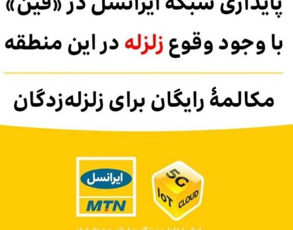 پایداری شبکۀ ایرانسل در «فین» با وجود وقوع زلزله / مکالمۀ رایگان برای زلزله‌زدگان