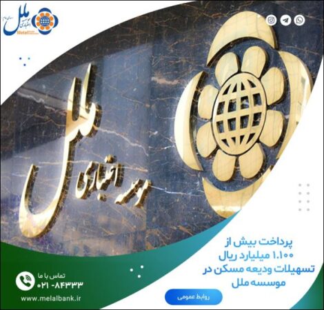 پرداخت بیش از ۱٫۱۰۰میلیارد ریال تسهیلات ودیعه مسکن در موسسه ملل