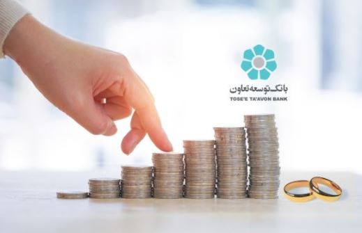 پرداخت بیش از ۱۱ هزار میلیارد ریال وام قرض‌الحسنه ازدواج در بانک توسعه تعاون