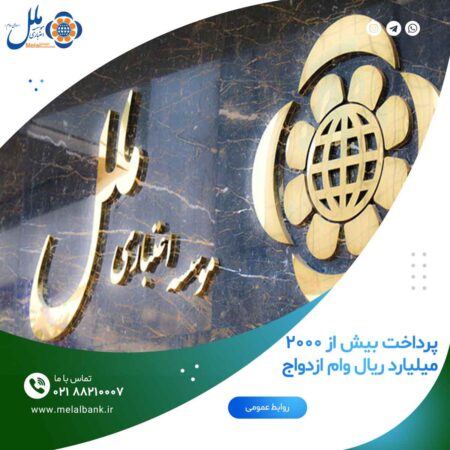 پرداخت بیش از ۲۰۰۰ میلیارد ریال وام ازدواج