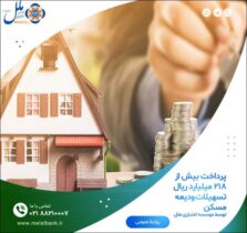 پرداخت بیش از ۲۱۸ میلیارد ریال تسهیلات ودیعه مسکن