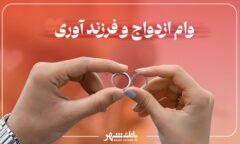 پرداخت بیش از ۳ هزار فقره وام ازدواج و فرزندآوری از سوی بانک شهر در آذرماه