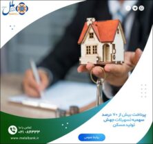 پرداخت بیش از ۷۰ درصد سهمیه تسهیلات جهش تولید مسکن