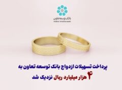 پرداخت تسهیلات ازدواج بانک توسعه تعاون به ۴ هزار میلیارد ریال نزدیک شد