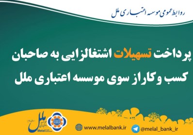 پرداخت تسهیلات اشتغالزایی به صاحبان کسب و کار از سوی موسسه اعتباری ملل