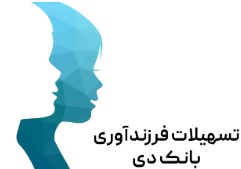 پرداخت یک هزار میلیارد ریال تسهیلات قرض الحسنه فرزندآوری در بانک دی