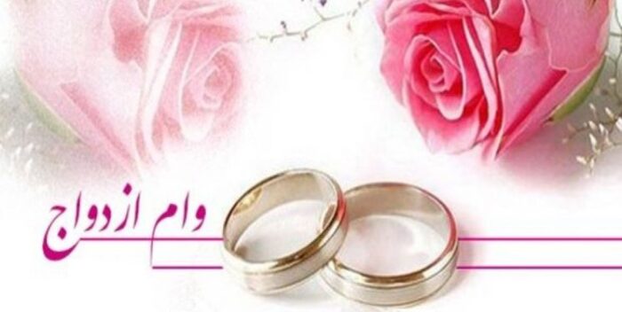پرداخت ۸۰ هزار فقره وام ازدواج بانک ملی ایران به زوج های جوان