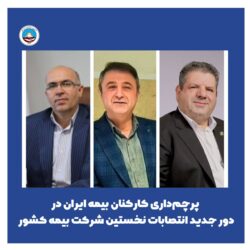 پرچم‌داری کارکنان بیمه ایران در دور جدید انتصابات نخستین شرکت بیمه کشور 