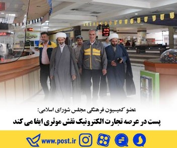 پست در عرصه تجارت الکترونیک نقش موثری ایفا می کند