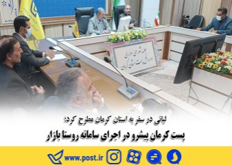 پست کرمان پیشرو در اجرای سامانه روستا بازار