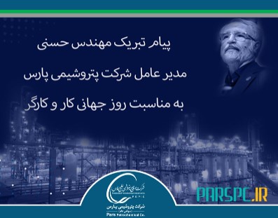 پیام تبریک مدیر عامل شرکت پتروشیمی پارس به مناسبت روز جهانی کار و کارگر