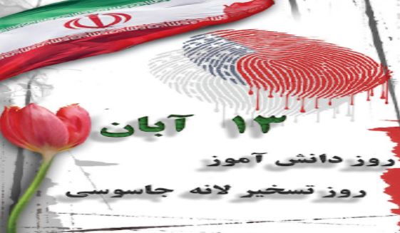پیام تبریک مدیر عامل صندوق تامین خسارتهای بدنی بمناسبت فرا رسیدن یوم الله ۱۳ آبان