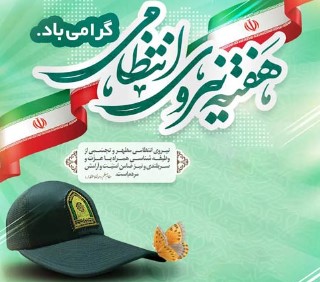 پیام تبریک مدیر عامل صندوق تامین خسارت های بدنی به مناسبت هفته نیروی انتظامی