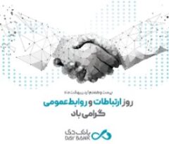 پیام تبریک مدیرعامل بانک دی به مناسبت روز جهانی ارتباطات و روابط عمومی