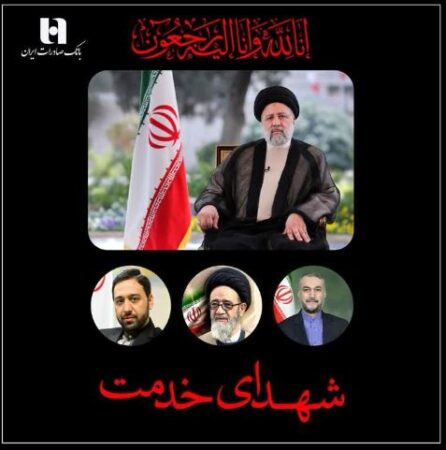 پیام تسلیت مدیرعامل و اعضای هیئت‌مدیره بانک صادرات ایران به مناسبت شهادت رئیس‌جمهور