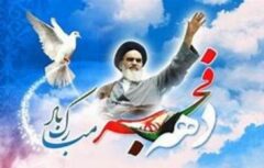 پیام مدیر عامل به مناسبت دهه مبارک فجر و سالگرد پیروزی شکوهمند انقلاب اسلامی