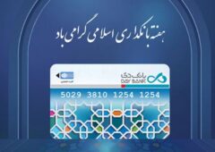 پیام مدیرعامل بانک دی به مناسبت هفته بانکداری اسلامی