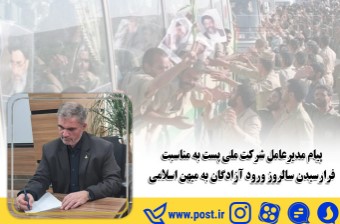 پیام مدیرعامل شرکت ملی پست به مناسبت فرا رسیدن سالروز ورود آزادگان به میهن اسلامی