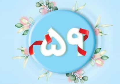 پیام مدیرعامل پاکسان به مناسبت پنجاه و نهمین سالروز تاسیس این مجموعه