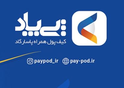 پی‌پاد؛ کیف پول همراه بانک پاسارگاد؛ نگاه هوشمندانه به جهان پرداخت امروز