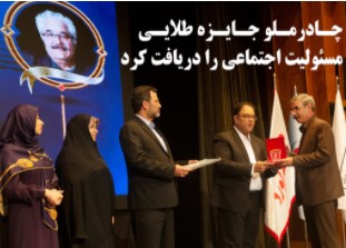 چادرملو جایزه طلایی مسئولیت اجتماعی را دریافت کرد