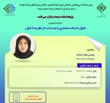 چهارمین کارگاه آموزشی پیش رویداد همایش بیمه و توسعه ۱۴۰۳ با موضوع «تحول خدمات مشتری با چت‌بات: از نظریه تا عمل»