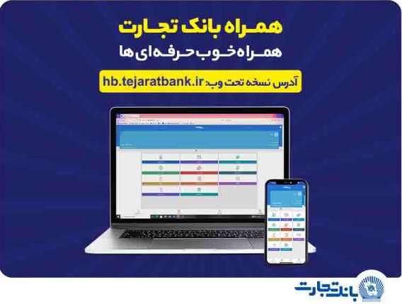 کاربران آیفون از وب‌اپلیکیشن همراه بانک تجارت استفاده کنند