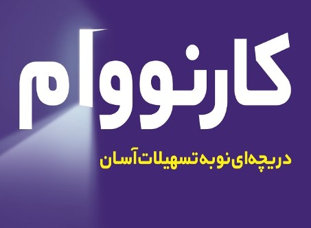 کارنووام بانک تجارت به ۵۰۰ هزار عضو رسید