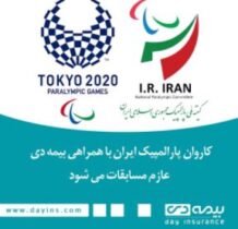 کاروان پارالمپیک ایران با همراهی بیمه دی عازم مسابقات می شود