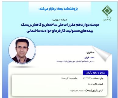 کارگاه آموزشی با عنوان: «مبحث دوازدهم مقررات ملی ساختمان و کاهش ریسک بیمه ‏های مسئولیت کارفرما و حوادث ساختمانی»