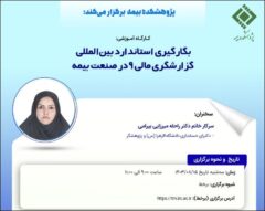 کارگاه‌‌ آموزشی بکارگیری استاندارد بین‌المللی گزارشگری مالی ۹ در صنعت بیمه