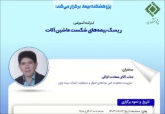 کارگاه آموزشی ریسک بیمه‌های شکست ماشین‌آلات