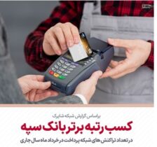 کسب رتبه برتر بانک سپه در تعداد تراکنش‌های شبکه پرداخت در خردادماه ‌سال جاری