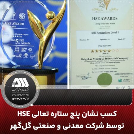 کسب نشان پنج ستاره تعالی HSE توسط شرکت معدنی و صنعتی گل گهر