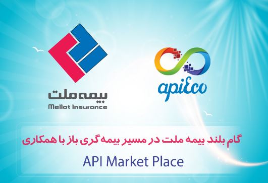 گام بلند بیمه ملت در مسیر بیمه‌گری باز با همکاری API Market Placeها