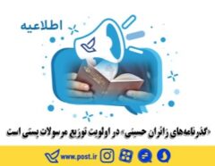 «گذرنامه های زائران حسینی» در اولویت توزیع مرسولات پستی است