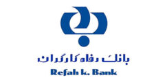 گزارش تسهیلات اعطایی بانک رفاه در چهار ماهه نخست سال ۹۹ اعلام شد