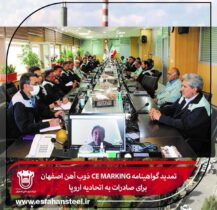 گواهینامه CE Marking ذوب آهن اصفهان تمدید شد