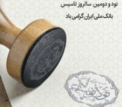 ​حجت‌اله صیدی نود و دومین سالروز تأسیس بانک ملی ایران را تبریک گفت