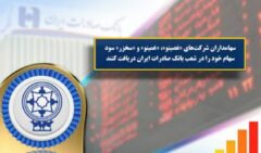 ​سهامداران شرکت‌های «غصینو»، «غمینو» و «سخزر» سود سهام خود را در شعب بانک صادرات ایران دریافت کنند