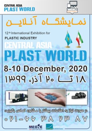 دوازدهمین دوره نمایشگاه Plast World قزاقستان آنلاین برگذار می شود